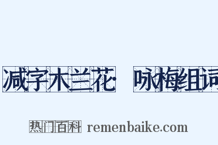 减字木兰花·咏梅组词是什么意思的图片